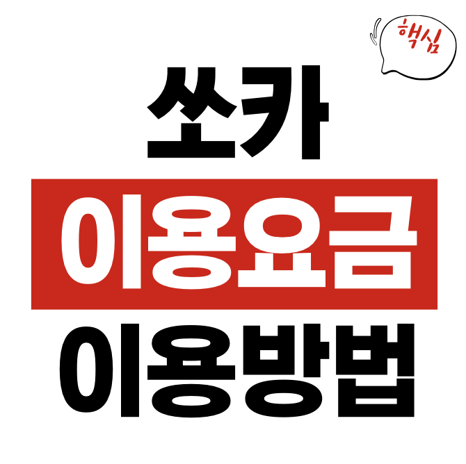 쏘카 이용방법