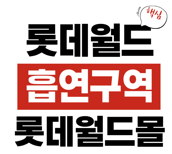 롯데월드 흡연구역
