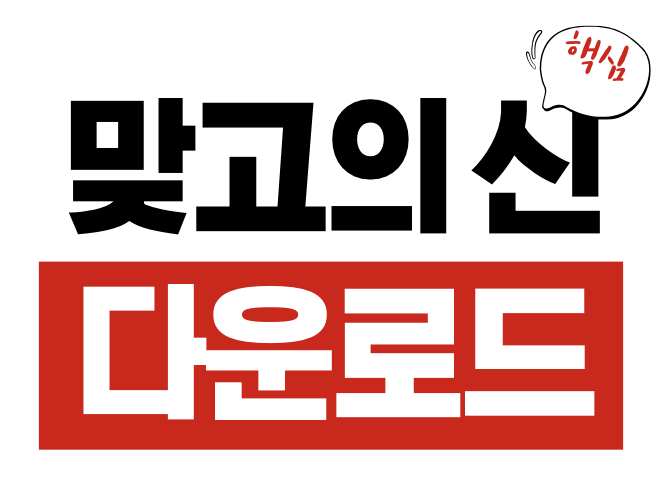 맞고의 신 다운로드