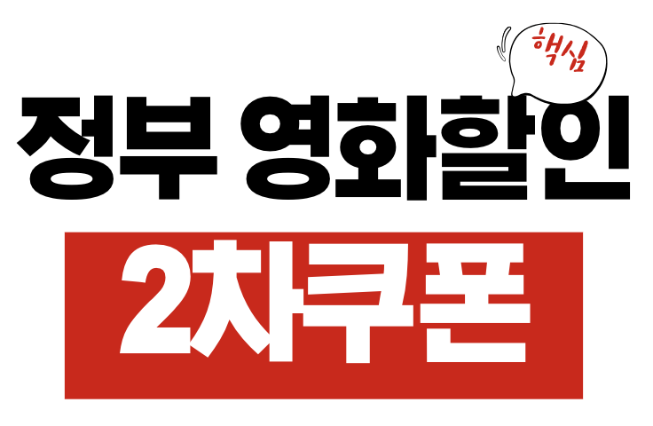 영화 할인 2차 쿠폰