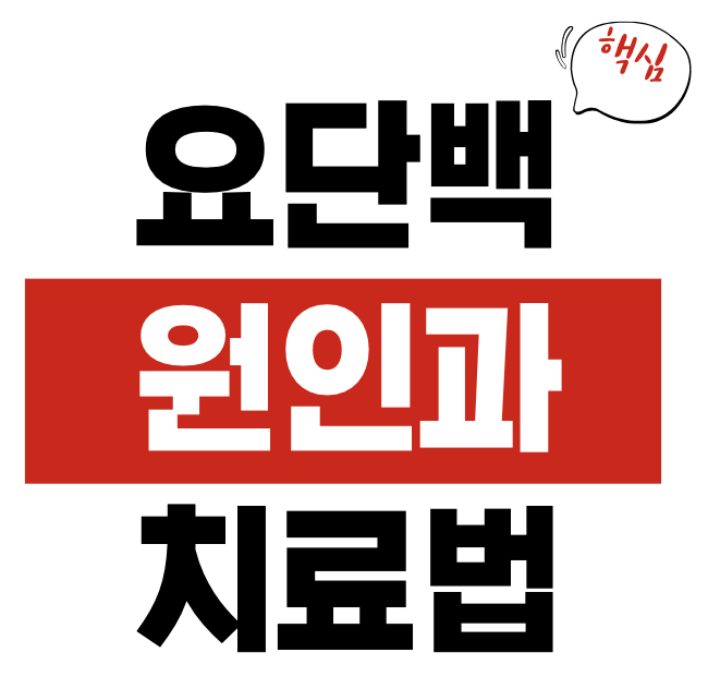 요단백