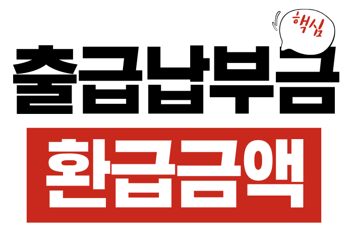 출국납부금 과납금 환