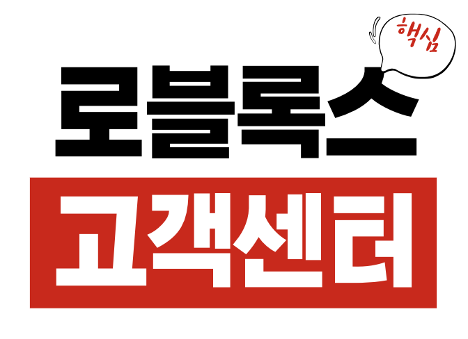 로블록스 고객센터