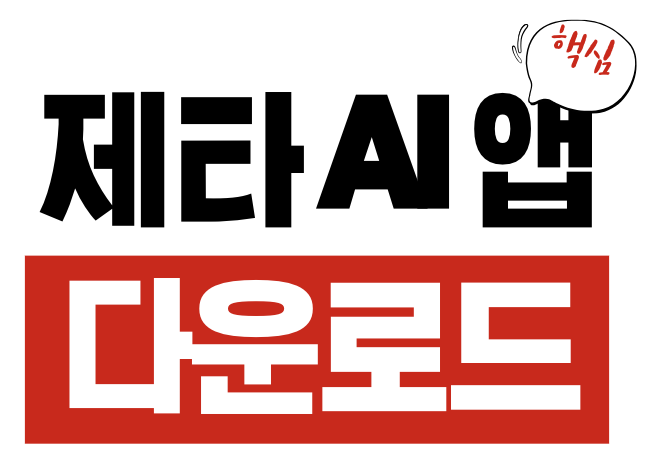 제타 AI 채팅