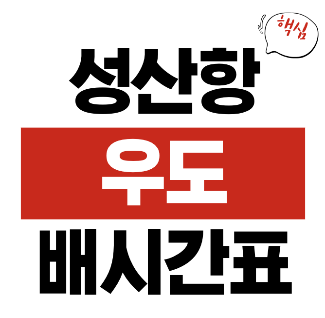 성산항 우도 배시간