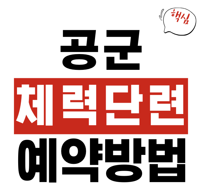 공군 체력단련장 예약