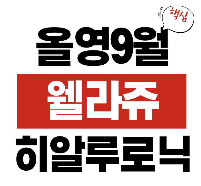 웰라쥬 히알루로닉