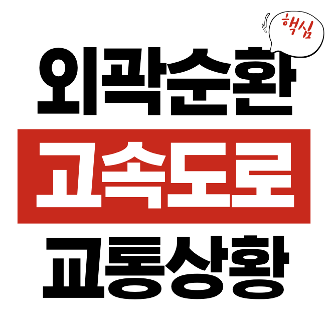 서울 외곽순환 고속도로 교통상황