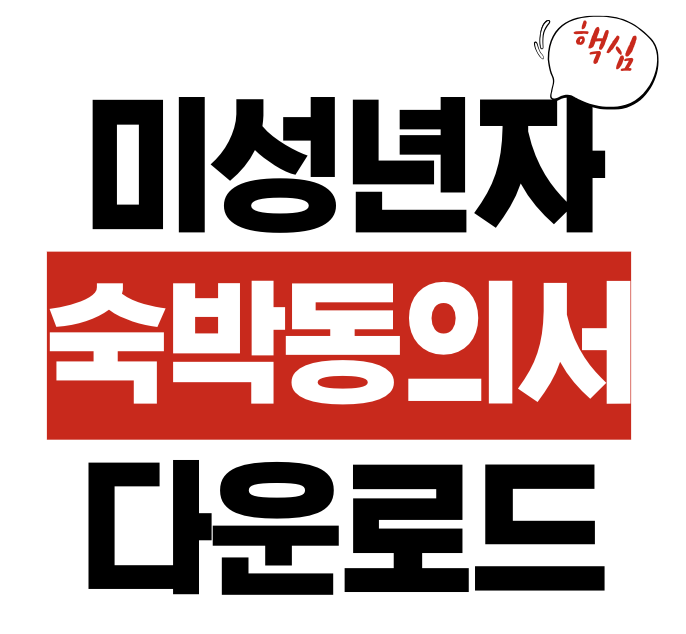 미성년자 숙박 동의서