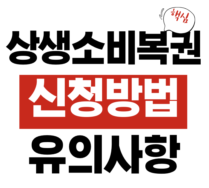 상생소비복권 신청방법