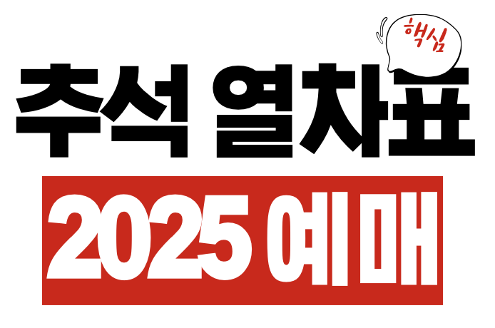 추석 열차표 예매