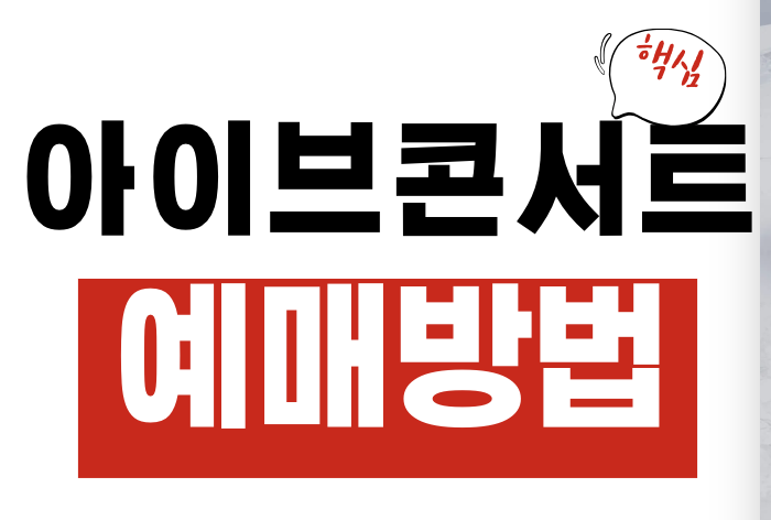 아이브 2026 월드투어 콘서트
