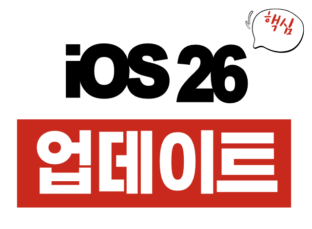iOS 26 업데이트