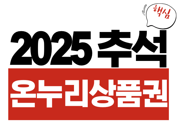 추석 온누리상품권
