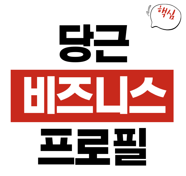 당근 비즈니스 광고비