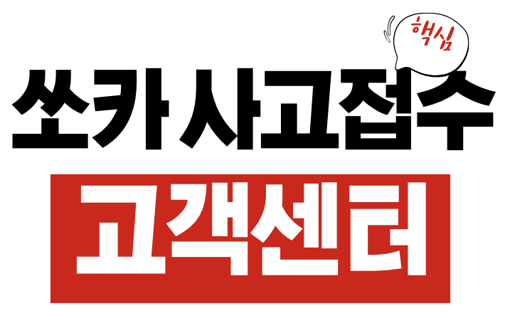 쏘카 사고접수 고객센터