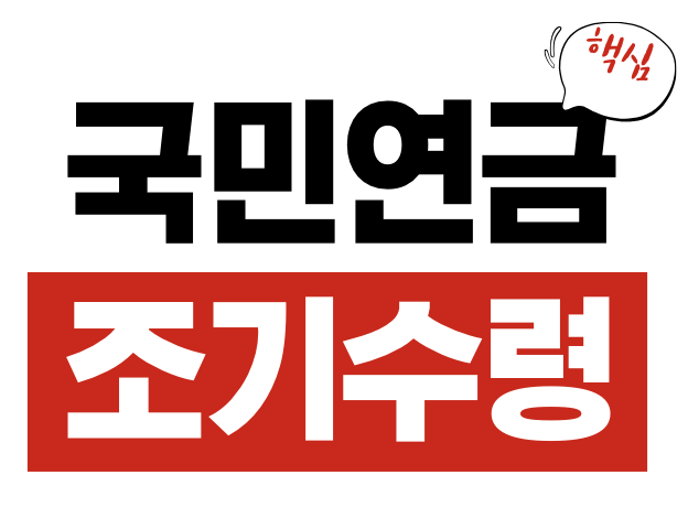 국민연금 조기수령