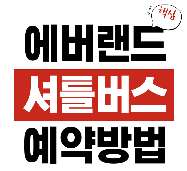에버랜드 셔틀버스 예약