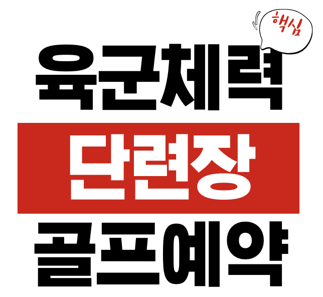 육군체력단련장 골프장 예약