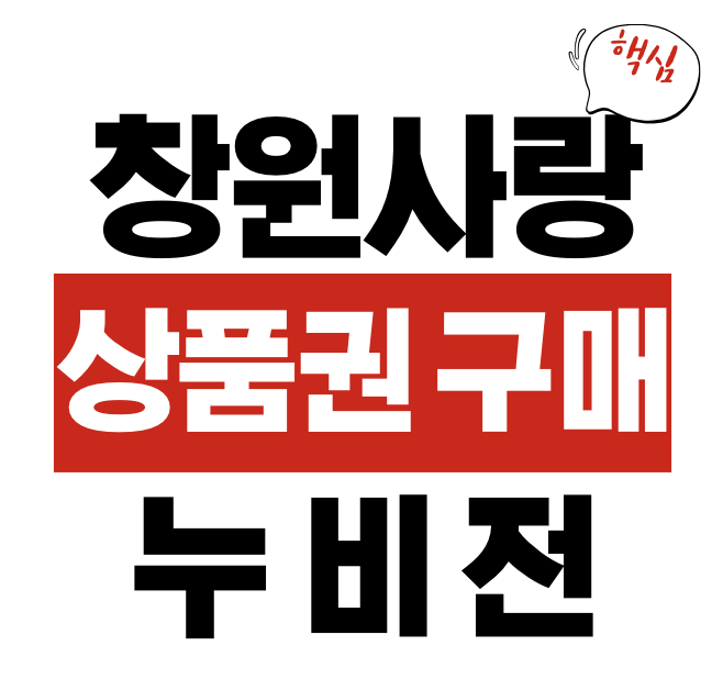 창원사랑상품권 누비전 구매