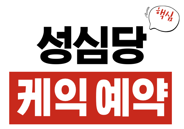 성심당 시루 케익 예약