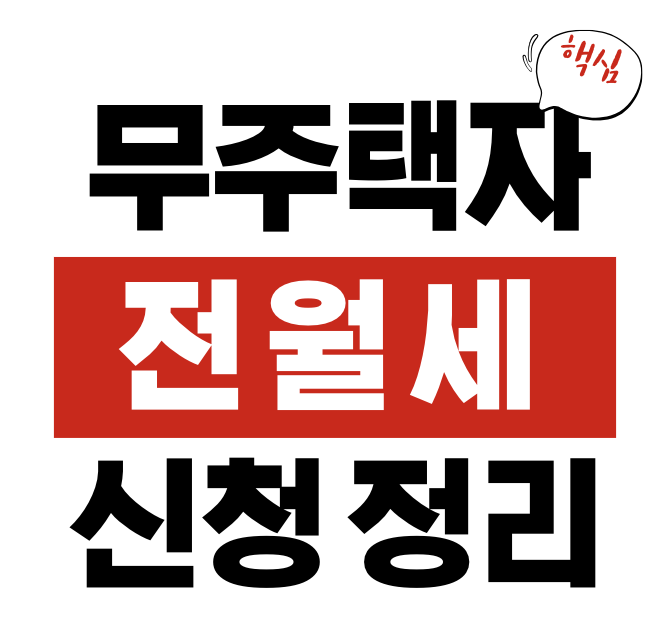 무주택자 전월세 지원금 신청