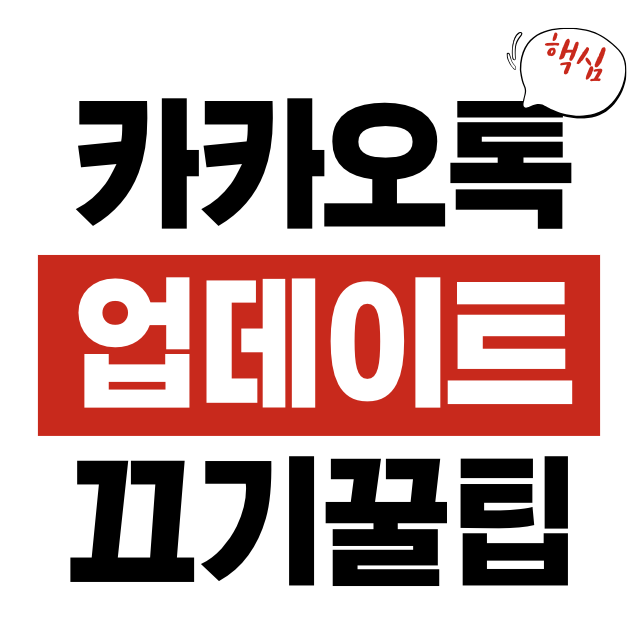 카카오톡 업데이트