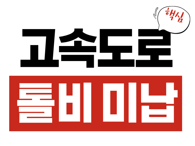 고속도로 톨비 미납