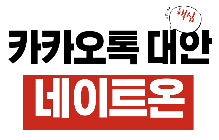 카카오톡 대안 네이트온