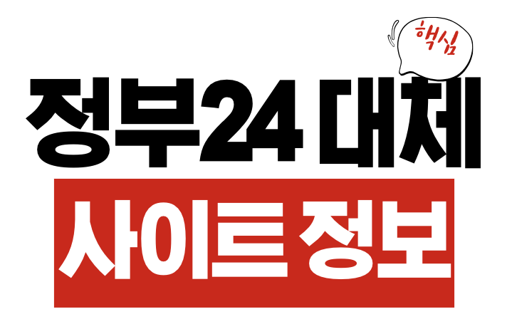 정부24 대체 사이트