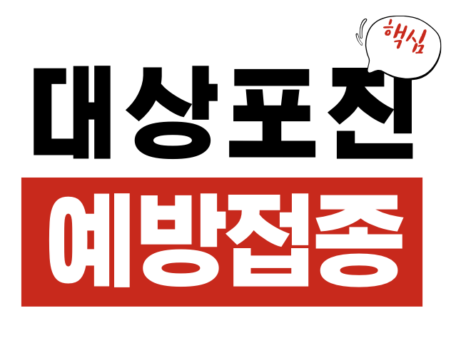 대상포진 증상 예방접종