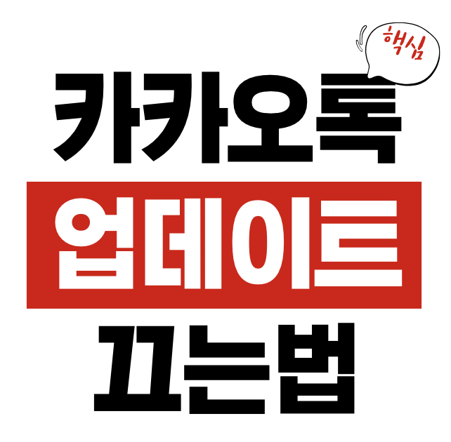 카카오톡 업데이트 끄는법