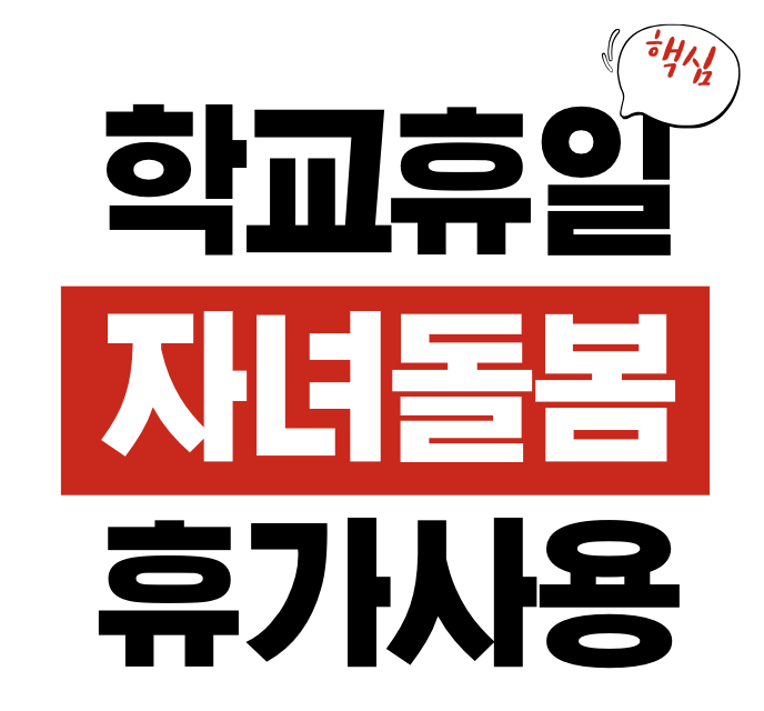 학교 재량휴업일 자녀돌봄휴가