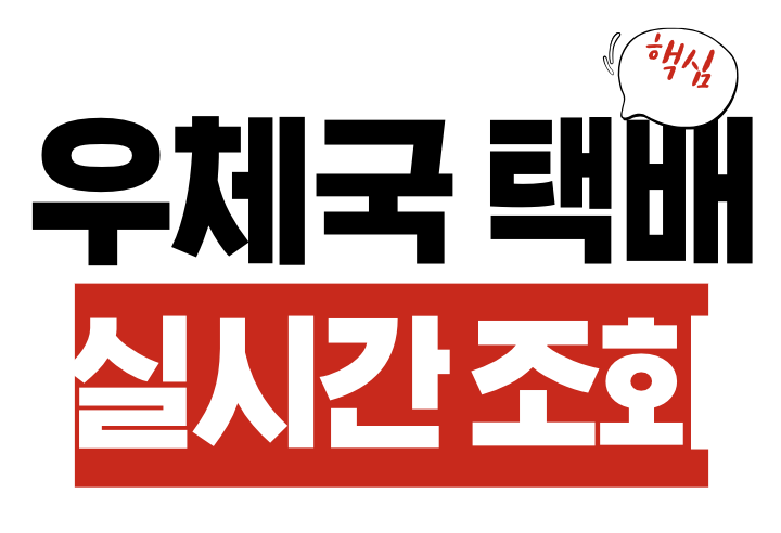 우체국 택배 조회