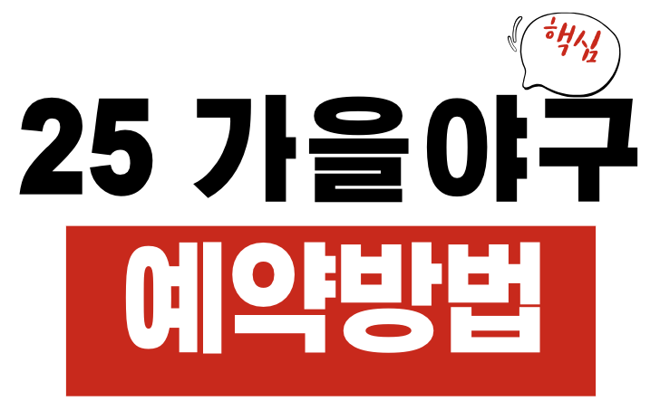 2025 가을야구 예매