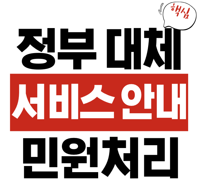 정부24 대체 국가정보자원관리원 화재 대체서비스