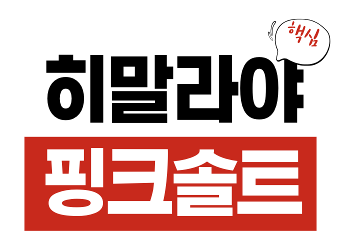 히말라야 솔트핑크