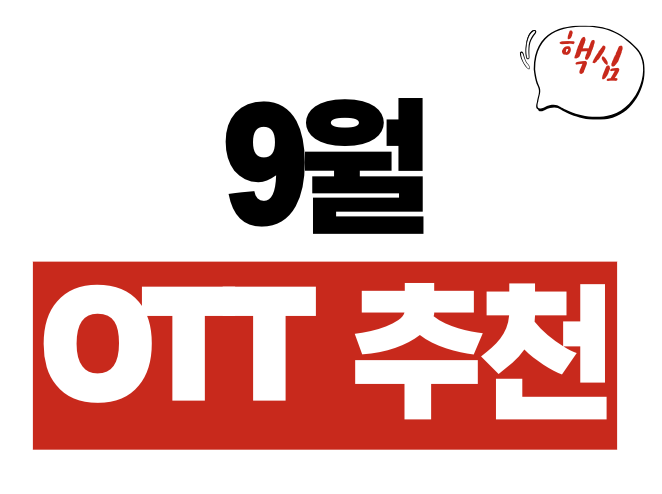 9월 OTT 추천