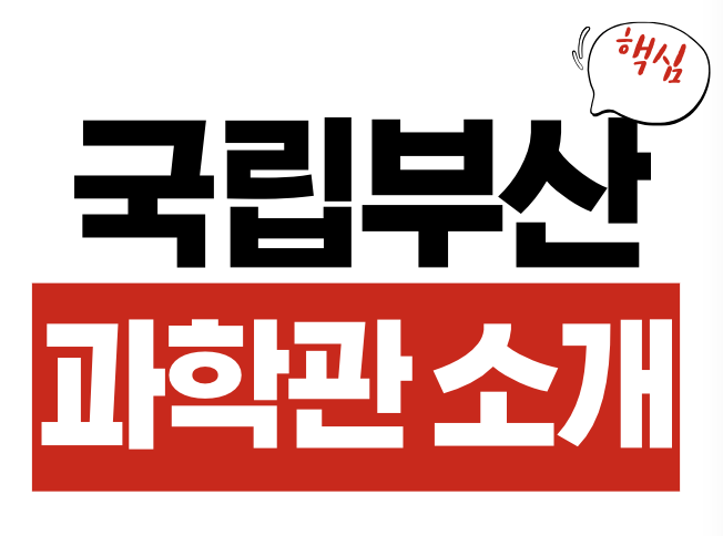 국립부산과학관