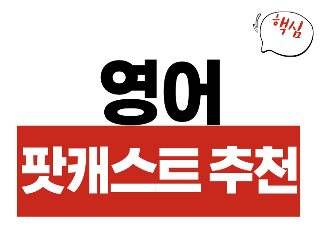 영어 팟캐스트 추천