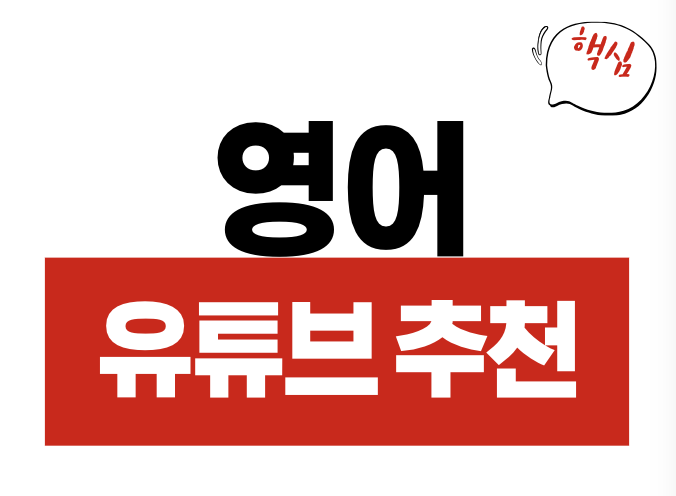 영어 공부 유튜브