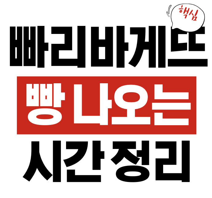 파리바게뜨 빵 나오는 시간