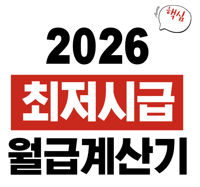 최저시급 월급계산기