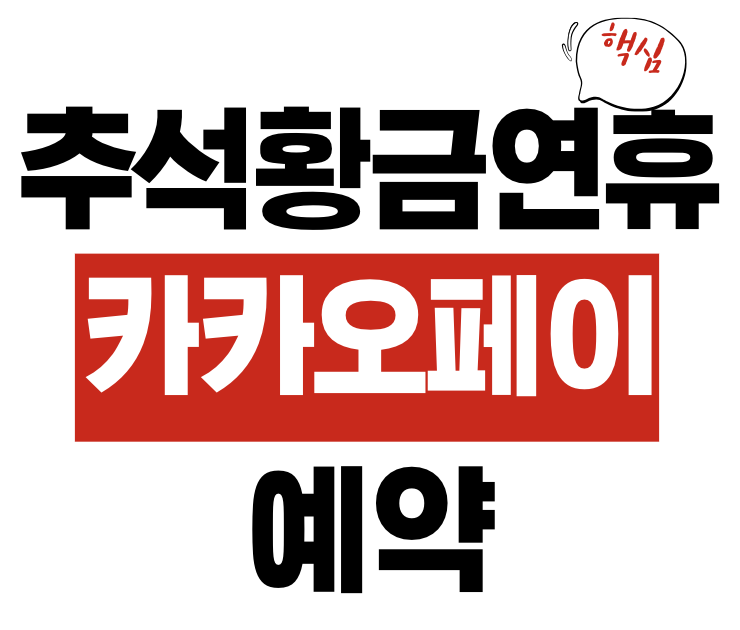 추석황금연휴 카카오페이