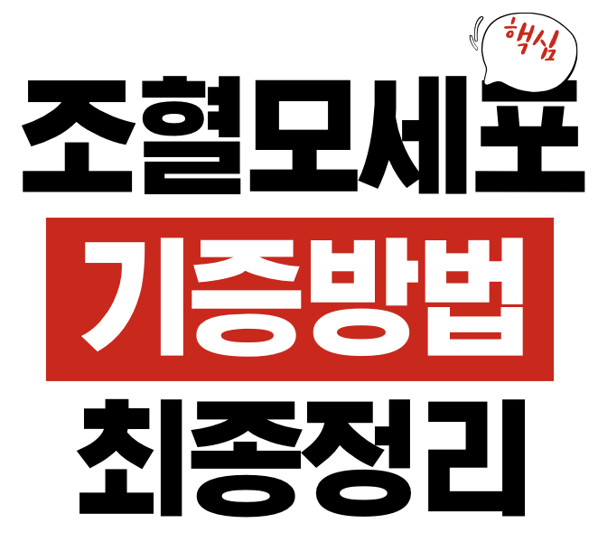 조혈모세포 기증