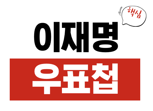 이재명 우표첩