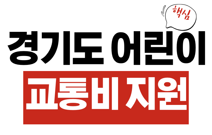 경기도 어린이 교통비 지원