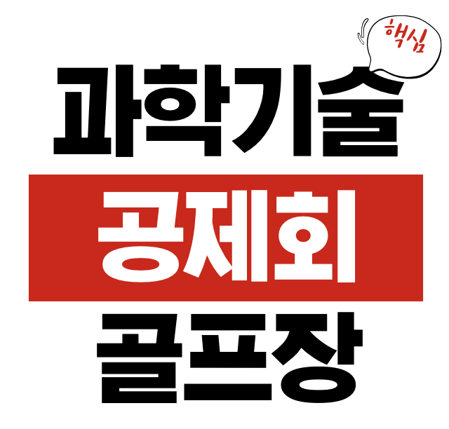 과학기술인공제회 골프장