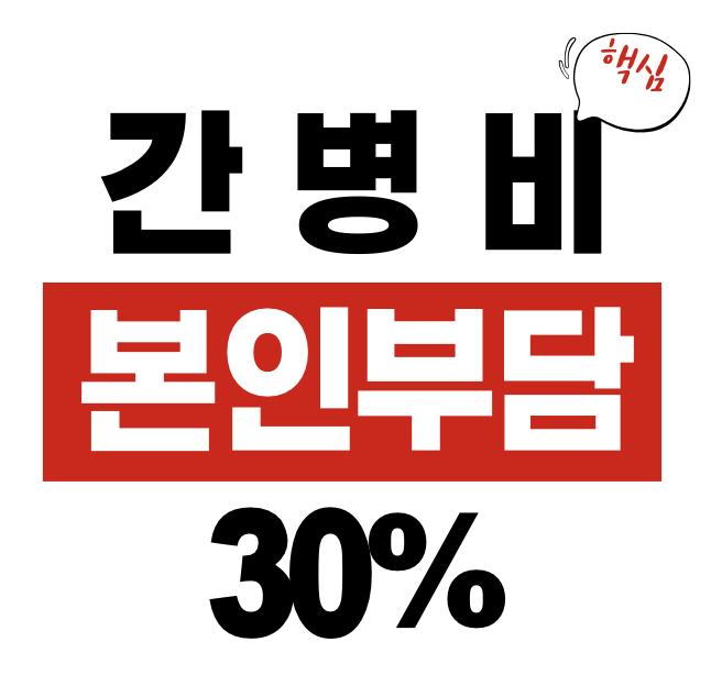 간병비 본인부담