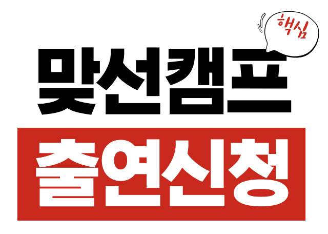 맞선캠프 출연 신청